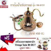 Getzhop กาน้ำชา กาชงกาแฟดริป Yami ทรงจินนี่ ขนาด 450 CC. รุ่น YM-8151 (สีทอง) แถมฟรี! เครื่องบดกาแฟ เซรามิก แบบมือหมุน รุ่น BK-2517 - (Colorful)