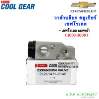 วาล์วแอร์ รถยนต์ Chevrolet Optra 2003-2008 (Coolgear 0140) วาล์วบล็อก Denso เชฟโรเลต ออฟตร้า วาวล์ ออพตร้า Estate เชฟ เอสเตท บล็อกวาล์ว