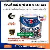 ( PRO+++ ) โปรแน่น.. MAXZO RUST TECH สีทาเหล็กอเนกประสงค์ทุกพื้นผิว สีกันสนิม กัลวาไนซ์ 2 in 1 สีรองพื้นกันสนิม + สีทาเหล็ก ขนาด 0.946 ลิตร ราคาสุดคุ้ม สี รองพื้น สี รองพื้น ปูน เก่า สี รองพื้น ปูน ใหม่ สี รองพื้น กัน สนิม