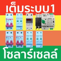 HOT** ชุดติดตั้งโซลาร์ เต็มระบบ1 AC เบรกเกอร์ 63A, AC SPD 40kA, Sinotimer 63A, ATS 63A, DC เบรกเกอร์ 16A x 2, DC SPD 40kA x2 ส่งด่วน เบรก เกอร์ กัน ดูด เบรก เกอร์ ไฟ บ้าน เบรก เกอร์ 3 เฟส เซฟตี้ เบรก เกอร์