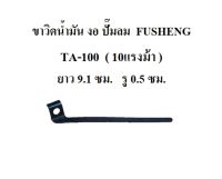 ขาวิดน้ำมัน งอ TA-100 ขาเตะน้ำมัน อะไหล่ปั๊มลม FUSHENG 10HP