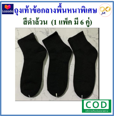 ถุงเท้าดำ ข้อกลาง ComZ พื้นหนาพิเศษ Free size (1 เเพค 6 คู่) *มีเก็บเงินปลายทาง*