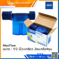 วาล์วลูกลอยควบคุมน้ำอัตโนมัติเวฟ ระบบแม่เหล็ก รุ่น MAXFLOW ขนาด 1/2 นิ้ว (4หุน)