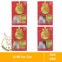 [MALETKHAO] U-mi (ยู-มิ) cat snack แบบซอง ขนมแมว ทำจากเนื้อสัตว์แท้ๆ ขนาด 35 กรัม