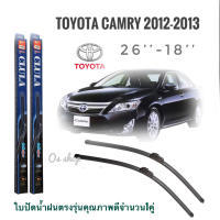 ใบปัดน้ำฝน CLULA เเพ็คคู่ TOYOTA CAMRY ปี 2012-2013 ขนาด 26-18 จำนวน 1 คู่**จบในร้านเดียว**จัดส่งไว