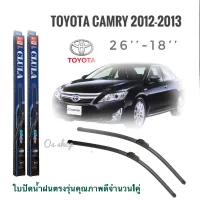 ใบปัดน้ำฝน CLULA เเพ็คคู่ TOYOTA CAMRY ปี 2012-2013 ขนาด 26-18 จำนวน 1 คู่**ส่งเร้วทันใจ**