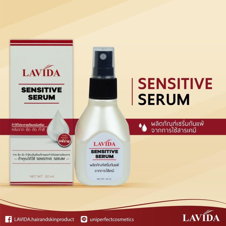 พร้อมส่ง-lavida-sensitive-serum-ลาวีด้า-เซรั่มกันแพ้เคมี-ทำเคมี-ใช้ก่อนและหลังทำเคมี-แก้แพ้เคมี-ผมแพ้ง่าย-ส่งไว