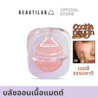 BEAUTILAB COOKIE DOUGH SMOKY BLUSH ปัดแก้มเนื้อแมตต์เบลอผิวสวย ติดทนนาน สีธรรมชาติ