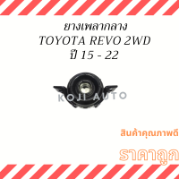 ยางเพลากลาง ลูกยางเพลากลาง กากะบาทเพลา Toyota Revo โตโยต้ารีโว่ 2WD ตัวเตี้ย ปี 15 - 23