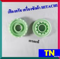 เฟืองคลัช เครื่องซักผ้า HITACHI เกรดแท้ อะไหล่เครื่องซักผ้า