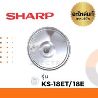 Sharp ฝาหม้อ อะไหล่ รุ่น KS-18ET / 18E