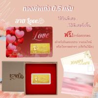 SSNP7 ทองคำแผ่นแท้ 96.5 น้ำหนัก 0.5 กรัม ลาย Love? ของขวัญวันครบรอบ ของขวัญวันวาเลนไทน์