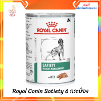 ?ล็อตใหม่ ส่งฟรี ? Royal Canin Satiety 6 กระป๋อง อาหารสุนัขโรคอ้วน สุนัขโรคอ้วน อาหารสุนัข โรคอ้วน สุนัขอ้วน อาหารเปียก VET Can Dog