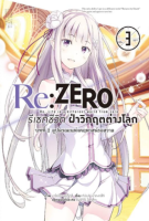 Re:ZERO รีเซทชีวิต ฝ่าวิกฤตต่างโลก (คอมมิค) บทที่ 2 ลูปมรณะแห่งคฤหาสน์รอสวาล เล่ม 3