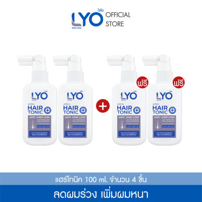 [ซื้อ 2 แถม 2 ] ไลโอ แฮร์โทนิค 2 แถม 2 ยาสระผม เซรั่มบำรุงผม ลดผมร่วง เพิ่มผมหนา ผมดกดำ ขจัดรังแค ชะลอผมหงอก