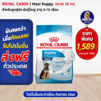 อาหารสุนัข ROYAL CANIN Maxi Puppy ลูกสุนัขพันธ์ใหญ่ 10 Kg