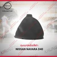 ถุงเบรคมือสีดำ NISSAN NAVARA D40 ปี 2006-2011  96937-EB7D เป็นอะไหล่แท้ Nissan) รหัส A643