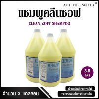 แชมพู Clean Zoft 3800 ml , 3 แกลลอน สำหรับโรงแรม รีสอร์ท สปา และห้องพักในอพาร์ทเม้น