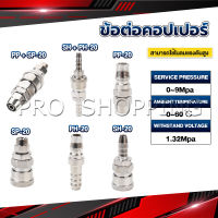 Pro คอปเปอร์ ข้อต่อสวมเร็ว ข้อต่อลม ข้อต่อสายPU PP SP PH SH Air pipe joint