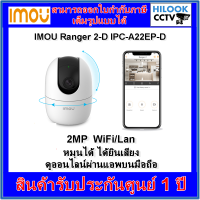 Imou IPC-A22EP-D (Ranger 2-D) กล้องวงจรปิดโรบอท หมุนได้ ได้ยินเสียง ดูออนไลน์ได้ (WiFi/Lan)