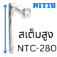 [ผ่อน 0%]สเต็มจุ่ม Nitto NTC-280 สูง 280mm Made in Japan