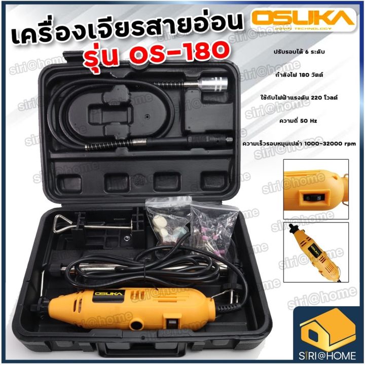 ห้ามพลาด-เครื่องเจียรสายอ่อน-os-180-เจียรสายอ่อน-เครื่องเจียร-เจียรสายอ่อน-os180-เครื่องเจียร-เครื่องเจียรนัย-เจียรสายอ่อน-สุดคุ้ม