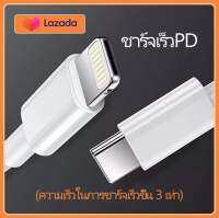 สายชาร์จสำหรับไอโฟน PD จากสายType-c เปลี่ยนเป็นสายไลนิ่ง รองรับรุ่น 13 / 13Pro / 13ProMax / 13Mini / 11 / pro / สูงสุด / X / Xs / XR / Max / 8p / 7p (ต้องใช้ควบคู่กับหัว