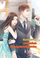 Black Dragon 12 แผนร้ายหัวใจรักป่วนตระกูลมาเฟียแบล็กดราก้อน (หนังสือใหม่มือ1)