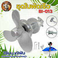 ใบพัดเรือ รุ่น BI-013 สำหรับ ต่อเครื่องตัดหญ้า ขนาด 28มม. 9ฟัน หางเรือ ใส่แทนหัวเกียร์ตัดหญ้า หัวเกียร์ใบพัดหางเรือ เครื่องตัดหญ้า ใบพัด