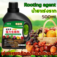 น้ำยาเร่งราก 500ml Rooting agent ยาเร่งราก นำ้ยาเร่งราก เร่งราก อุดมไปด้วยธาตุจำนวนมาก ส่งเสริมการเจริญเติบโตของรากพืช ปรับปรุงภูมิคุ้มกันของพืช แก้ปัญหาเช่นรากเน่า ใบตาย และดอกไม้ตาย สารเร่งราก สารเร่งรากพืช ผงเร่งรากคอมโบ ผงเร่งรากพืช ผงเร่งราก