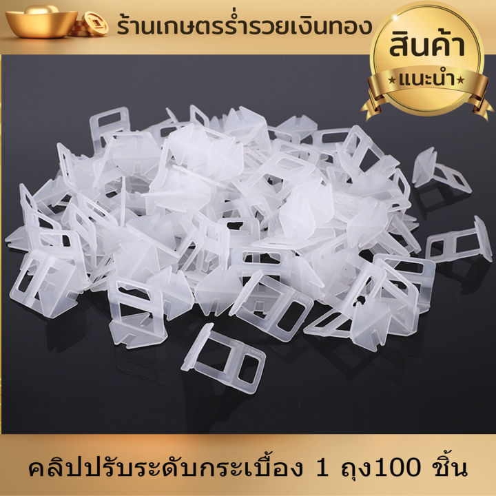 คลิปปรับระดับ-กระเบื้อง-คลิป-คลิปปรับระดับกระเบื้อง-1-ถุง100-ชิ้น-กิ๊บปรับระดับกระเบื้อง-อุปกรณ์-ปรับระดับกระเบื้อง-งานดี-ใช้งานง่าย