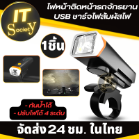 ไฟติดหน้ารถจักรยาน ไฟหน้าติดหน้ารถจักรยาน กันน้ำได้  ปรับไฟได้ 4 ระดับ  มี USB ชาร์จไฟ ไฟฉายติดหน้ารถจักรยาน ไฟรถจักรยาน ไฟฉายกันน้ำ