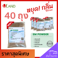 Uland Em powder 40 ถุง ดับกลิ่นห้องน้ำ ดับกลิ่นท่อ ดับกลิ่นขี้แมว บำบัดน้ำเสีย ลดกลิ่นทันที น้ำใสขึ้น ผลิตจากหัวเชื้อจุลินทรีย์ที่มีคุณภาพ