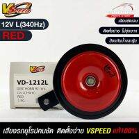 V-SPEED แตรรถยนต์เสียงปิ้นๆ รถยุโรป DISC HORN 92mm 12V L(340Hz) RED แท้ 100%