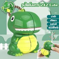 【BHQ TOYS】ไดโนเสาร์ รูบิค รูปไดโนเสาร์ 2X2 Cube ลูกบาศก์ของรูบิค ลูกบาศก์ปริศนาของเล่นเสริมพัฒนาการสําหรับเด็ก ลูกบาศก์ หมุนลื่น