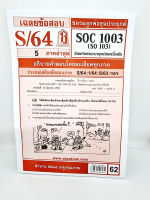 ชีทราม SOC1003 (SO 103) สังคมวิทยาและมนุษยวิทยาเบื้องต้น Sheetandbook