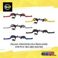 มือเบรค-ครัช(ปรับ6ระดับ)+ล็อคเบรคมือ GTR PCX160ABS/CLICK160ABS ADV-150