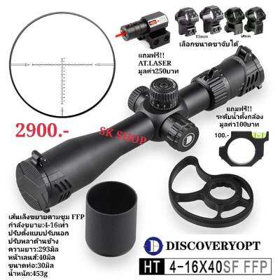 DISCOVERY HT 4-16X40SF FFP เส้นเล็งขยายตามซูม NEW