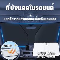 【ForeverBest】ร่มกันแดดภายในรถยนต์ ที่บังแดดในรถยนต์ กันUV กันแดด ร่มกันแดดในรถ ม่านบังแดด บังแดดรถยนต์