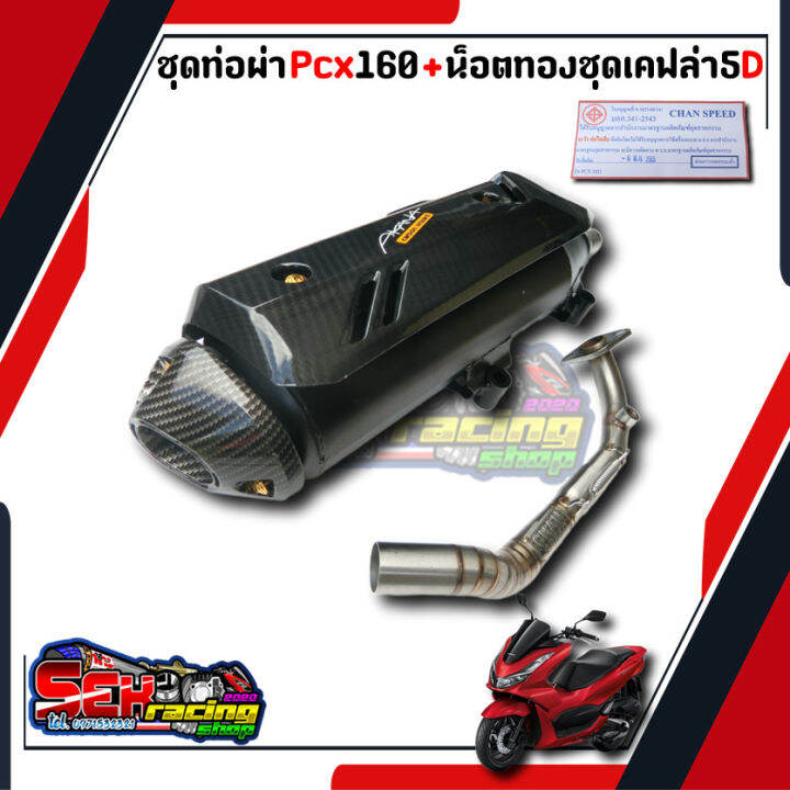 ท่อแต่ง-chan-speed-ชุดเคฟล่า-น็อตทอง-ท่อpcx160-click160i-ปี-2021-2022-ผ่าหมก-ผ่าปิด-คอz-คอเลสคอสวมสปริง-มอกแท้-ท่อแต่ง