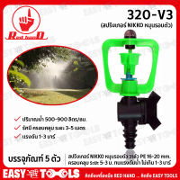 RED HAND สปริงเกอร์ NIKKO หมุนรอบตัว วาล์ว PE 16-20 mm. รุ่น 320-V3 (บรรจุภัณฑ์ 5 ตัว)