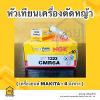 หัวเทียน เครื่องตัดหญ้า CMR6A NGK ของแท้ สั่งตรงจากโรงงาน (ราคาส่ง กล่อง 10 หัว)