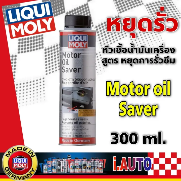 LIQUI MOLY Motor Oil Saver หัวเชื้อน้ำมันเครื่อง สูตรหยุดการรั่วซึม