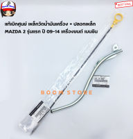 MAZDA แท้เบิกศูนย์ เหล็กวัดน้ำมันเครื่อง ปลอกเหล็ก MAZDA 2 รุ่นแรก ปี 09-14 เครื่องยนต์ เบนซิน  (สามารถเลือกซื้อได้)รหัสแท้ ZJ0210450/ZJ0110440F