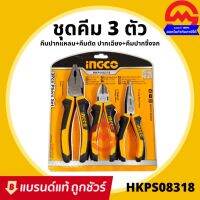 โปรโมชั่น INGCO HKPS08318 ชุดคีม3ตัวชุด ชุดคีม ปากตัด 6 นิ้ว ปากจิ้งจก 8 นิ้ว ปากแหลม 6 นิ้ว รหัส ชุดคีม ราคาถูก ชุด เครื่องมือ ชุดเครื่องมือช่าง ชุดเครื่องมือ diy  เครื่องมือช่าง