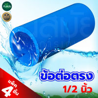 ข้อต่อตรงหนา PVC พีวีซี ขนาด 1/2 นิ้ว 4 หุน (แพ็ค 4 ชิ้น)