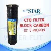 ไส้กรองน้ำดื่ม (CTO) Carbon Block STAR PURE 5 ไมครอน ขนาด 10 นิ้ว