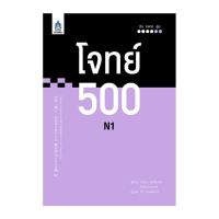 (ศูนย์หนังสือจุฬาฯ) โจทย์ 500 N1 (9789744437785)