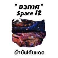 ผ้าบัฟรุ่น "อวกาศ"(Space 12) ผ้าบัฟกันแดด ZZ ผ้าบัฟปิดจมูก ผ้าบัฟกันฝุ่น  ผ้าบัฟกันuv   ผ้าโพกหัว  ผ้าbuff ผ้าบัฟราคาถูก ผ้าบัฟผู้หญิง