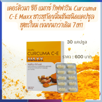 ส่งฟรี ขมิ้นชันสูตรเข้มข้น เคอร์คิวมา ซีอี แมกซ์ กิฟฟารีน Curcuma C-E Maxx สารสกัดขมิ้นชันชนิดแคปซูล สูตรใหม่ เข้มข้นกว่าเดิม 7 เท่า ท้องอืด